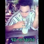 รอ