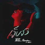 เจ็บจัง