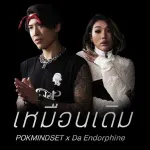 เหมือนเดิม