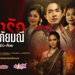 raeng rak pharaaphayamani