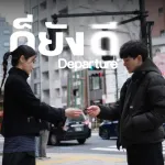ก็ยังดี (DEPARTURE)
