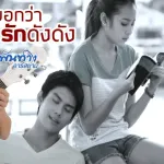 อยากบอกว่ารักดัง ดัง