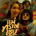 แม่ทรามเชย