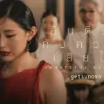 ยินดีให้กับความเสียใจ (Grateful Sorrow)