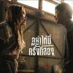 อย่าให้มีครั้งที่สอง