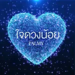 ใจดวงน้อย