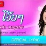 โอ๊ยๆ cover