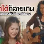 สำนึกได้ก็สายเกิน