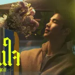 ดังในใจ (Rain Fall)