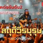 สดุดีวีรบุรุษ