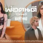 พ่อฅนดี (ไอ้คนดี)