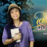 อวยพรน้องเพ็ญ