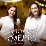 ฝากเพลงถึงยาย