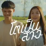 โตเป็นสาว