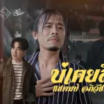 บ่เคยสิขาดใจ (เพราะใจไม่เคยขาดเธอ)