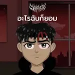 อะไรฉันก็ยอม