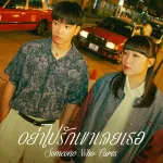 อย่าไปรักเขาเลยเธอ (Someone Who Cares)