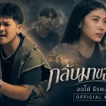 กลับมาขอโทษ