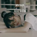 เบื่อจะทน
