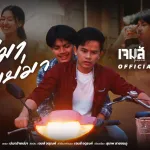 บ่เมาอ้ายบ่มา