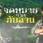 จดหมายจากทับลาน