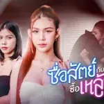 ซื่อสัตย์กับเจ้า ซื้อเหล้าดีกว่า