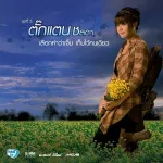 อยากเป็นแฟนเธอแทนเขา