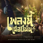 เพลงนี้เมื่อปีนั้น