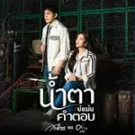 น้ำตาบ่แม่นคำตอบ