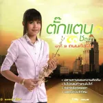 โปรดช่วยกันดูแลคนดี