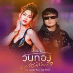 บ่แม่นวันทอง บ่ได้สองใจ