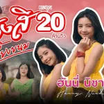 น้องสิเลี้ยงขนม