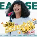 เธอไม่ได้มีแฟนอยู่แล้วไหมครับ