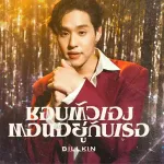 ชอบตัวเองตอนอยู่กับเธอ