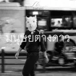 มนุษย์ต่างดาว