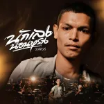 นักเลงนอนหราง