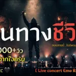 เส้นทางชีวิต