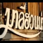 กลัว