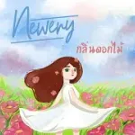 กลิ่นดอกไม้