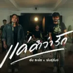 แค่คำว่ารัก