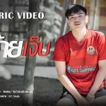 ใจอ้ายเจ็บ