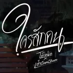 ใครสักคน