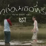 ลาก่อนเธอที่รัก