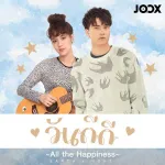 วันดีดี (All the Happiness)