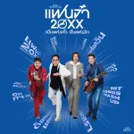 แฟนจ๋า 20XX (เป็นแฟนแล้ว เป็นแฟนอีก)