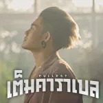 เต็มคาราเบล