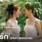 ทั้งเจ็บทั้งรัก (Hurt and Love)