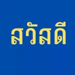 กลับมาเป็นตัวเอง