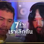 เราเลิกกัน cover