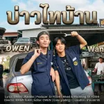 บ่าวไทบ้าน